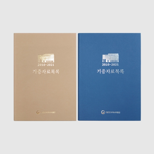 대한민국 역사박물관 기증유물자료