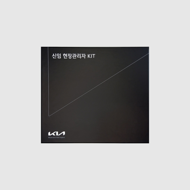 기아자동차 신임 현장관리자 키트